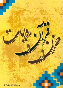 حزن در قرآن و روایات