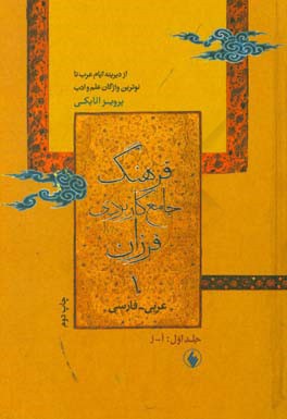 فرهنگ جامع کاربردی فرزان عربی - فارسی از دیرینه ایام عرب تا نوترین واژگان علم و ادب: آ - ز، شامل 36394 واژه