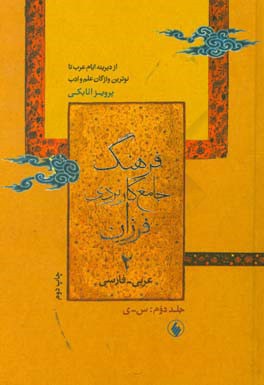 فرهنگ جامع کاربردی فرزان عربی - فارسی از دیرینه ایام عرب تا نوترین واژگان علم و ادب: س - ی، شامل 40112 واژه