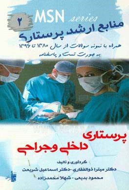 منابع ارشد پرستاری داخلی و جراحی: همراه با نمونه سوالات از سال 1380 تا 1396 به صورت تست و پاسخنامه