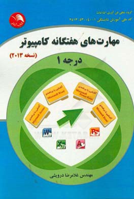 مهارت های هفتگانه کامپیوتر درجه 1 (نسخه ی 2013) شامل: برنامه ی Microsoft Word 2013، برنامه ی Microsoft Exel 2013، برنامه ی Microsoft Access 2013 ...