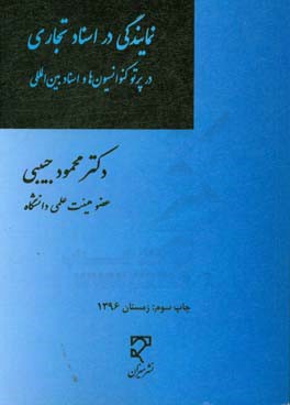 نمایندگی در اسناد تجاری در پرتو کنوانسیون ها و اسناد بین المللی