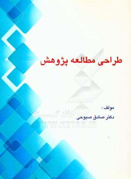 کتاب طراحی مطالعه پژوهشی