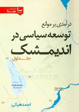 درآمدی بر موانع توسعه سیاسی در اندیمشک