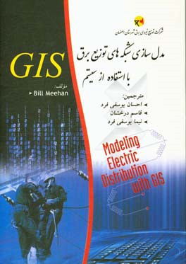 مدلسازی شبکه های توزیع برق با استفاده از سیستم GIS