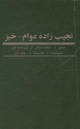 نجیب زاده عوام - خیز