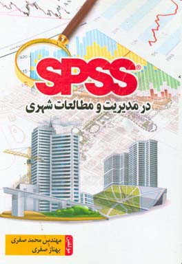 SPSS در مدیریت و مطالعات شهری