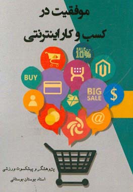 موفقیت در کسب و کار اینترنتی