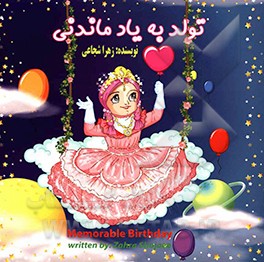 تولد به یاد ماندنی