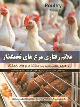 علائم رفتاری مرغ های تخمگذار: راهنمای عملی مدیریت متمرکز مرغ های تخمگذار