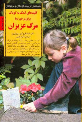 کلیدهای کمک به کودکان برای برخورد با مرگ عزیزان