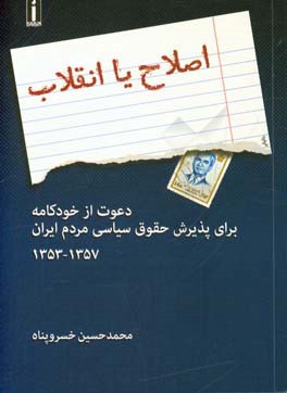 اصلاح یا انقلاب: دعوت از خودکامه برای پذیرش حقوق سیاسی مردم ایران (1353 - 1357)