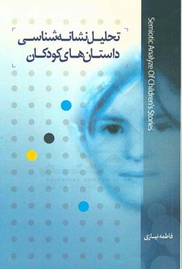 تحلیل نشانه شناسی داستان های کودکان