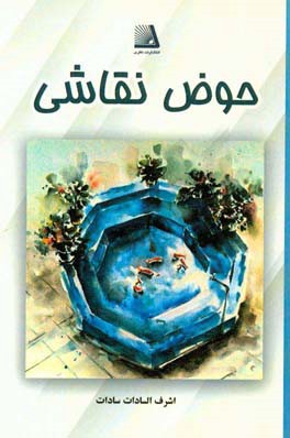 حوض نقاشی