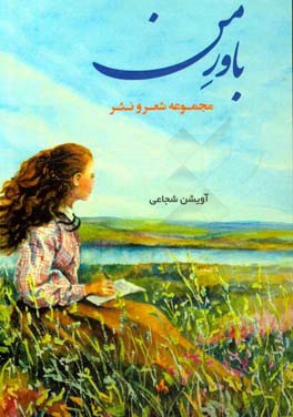 باور من: مجموعه شعر و نثر