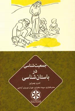 جمعیت شناسی در باستان شناسی