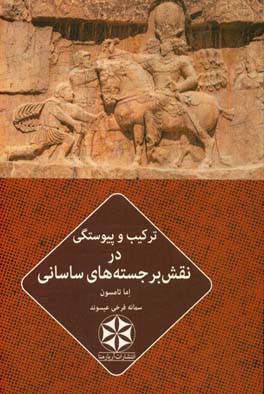 ترکیب و پیوستگی در نقش برجسته های ساسانی