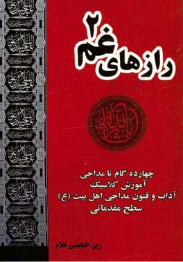 رازهای غم 2: آموزش کلاسیک آداب و فنون مداحی اهل بیت (ع) مرحله مقدماتی