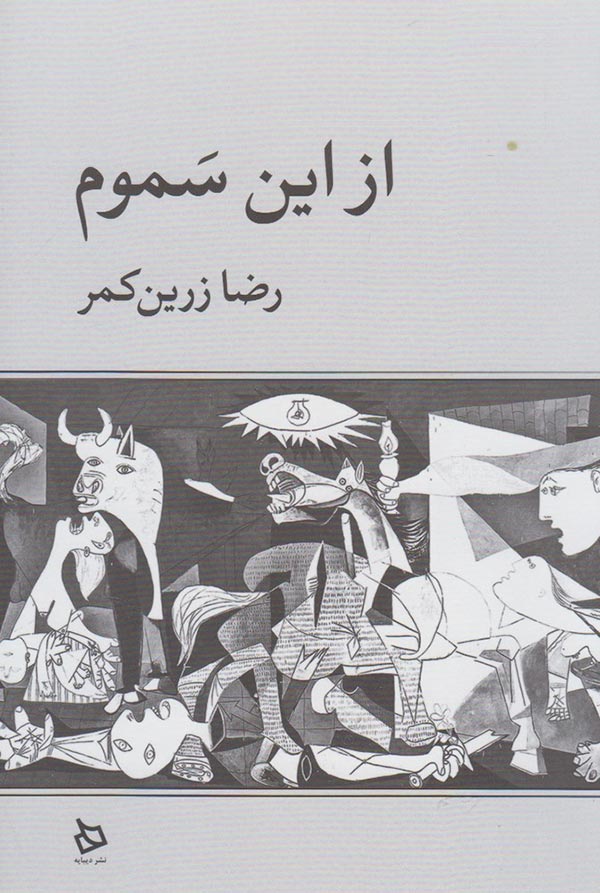 از این سموم