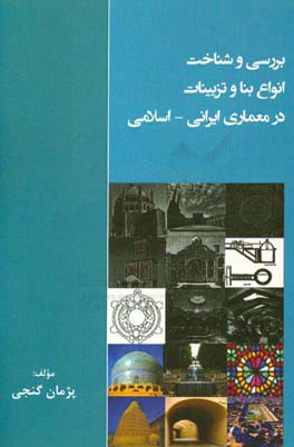 بررسی و شناخت انواع بنا و تزئینات در معماری ایرانی - اسلامی