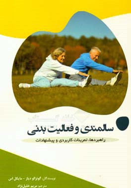 سالمندی و فعالیت بدنی: راهبردها،  تمرینات کاربردی و پیشنهادات