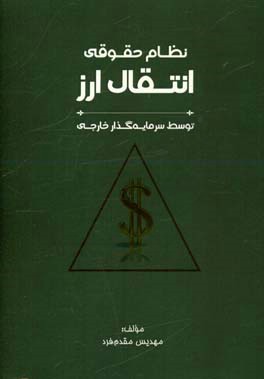 نظام حقوقی انتقال ارز توسط سرمایه گذار خارجی