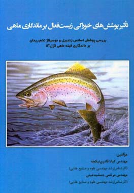 تاثیر پوشش های خوراکی زیست فعال بر ماندگاری ماهی: بررسی پوشش اسانس زنجبیل و موسیلاژ تخم ریحان بر ماندگاری فیله ی ماهی قزل آلا