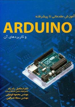 آموزش مقدماتی تا پیشرفته ی ARDUINO و کاربردهای آن