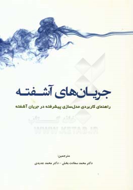 جریان های آشفته: راهنمای کاربردی مدل سازی پیشرفته در جریان آشفته