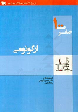 صفر تا صد ارگونومی برای رشته های: ارگونومی، بهداشت حرفه ای، مهندسی صنایع، مهندسی پزشکی (بیومکانیک) طبق سرفصل وزارت بهداشت، درمان و آموزش پزشکی