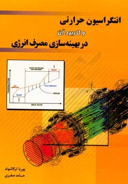 انتگراسیون حرارتی و کاربرد آن در بهینه سازی مصرف انرژی