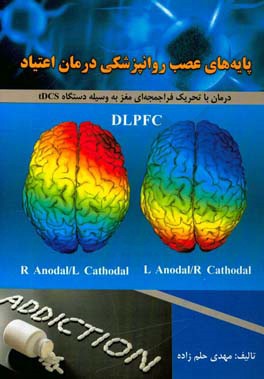 پایه های عصب روانپزشکی درمان اعتیاد: درمان با تحریک فراجمجمه ای مغز به وسیله دستگاه tDCS