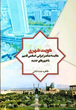 هویت شهری: مقایسه عناصر ایرانی - اسلامی قدیم با شهرهای جدید