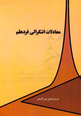 معادلات انتگرالی فردهلم