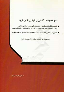 نمونه سوالات آشنایی با قوانین شهرداری: قانون تشکیلات، وظایف و انتخابات شوراهای اسلامی کشور و انتخاب شهرداران مصوب 1375/3/1 با اصلاحات و الحاقات بعدی، 