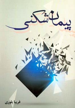 پیمان شکنی