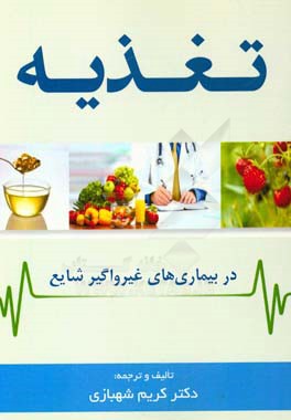 تغذیه در بیماری های غیرواگیر شایع