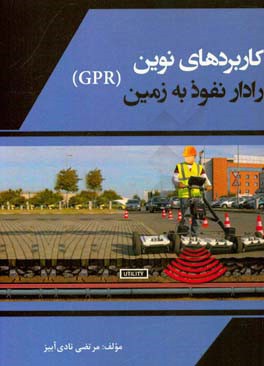 کاربردهای نوین رادار نفوذ به زمین (GPR)