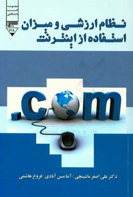 نظام ارزشی و میزان استفاده از اینترنت