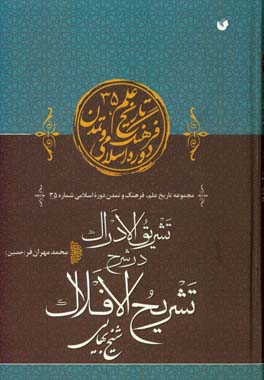 تشریق الادراک در شرح تشریح الافلاک