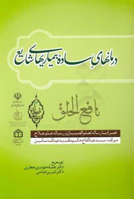 نافع الخلق: مشتمل بر سه رساله تعلم الصبیان، نافع الخلق،  رساله ای در علاج