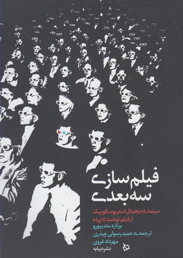 فیلم سازی سه بعدی: سینمای دیجیتال استریوسکوپیک از فیلم نوشت تا پرده