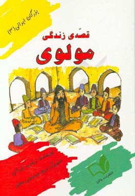 قصه ی زندگی مولوی