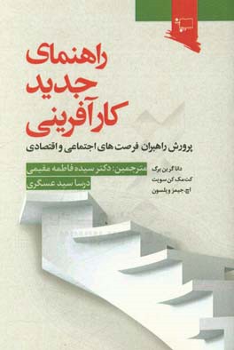 راهنمای جدید کارآفرینی: پرورش راهبران فرصت های اجتماعی و اقتصادی