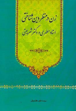 زن در منظر دین شناختی استاد مطهری و دکتر شریعتی