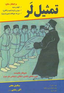 تمثیل لر: حئیوان لار عالمینده اجتماعی، اخلاقی، عشقی، فلسفی و ... قطعه لر