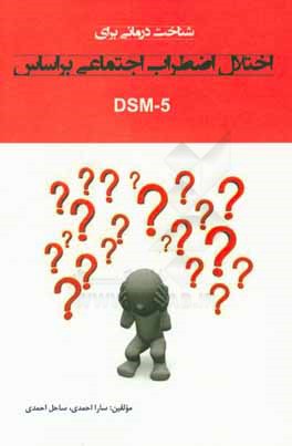 شناخت درمانی اختلال اضطراب اجتماعی براساس DSM-5