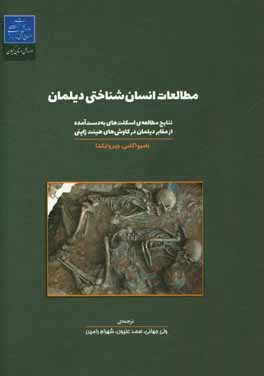 مطالعات انسان شناختی دیلمان: نتایج مطالعه ی اسکلت های به دست آمده از مقابر دیلمان در کاوش های هیئت ژاپنی