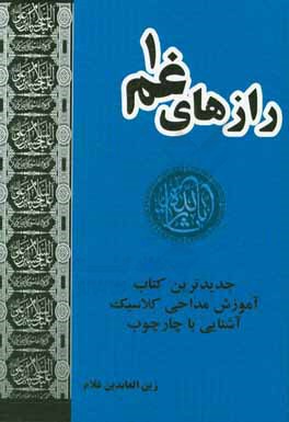 رازهای غم 1: آموزش مقدماتی مداحی