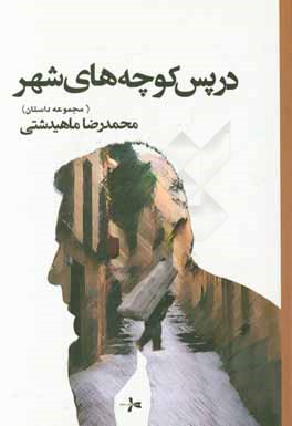 در پس کوچه های شهر: منتخبی از آثار محمدرضا ماهیدشتی
